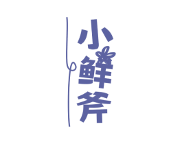 小鲜斧 商标图样