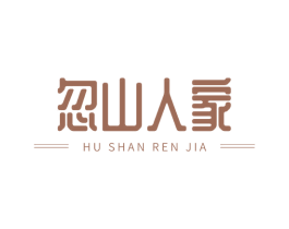 忽山人家 商标图样
