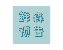 鲜森预告 商标图样