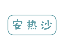 安热沙 商标图样
