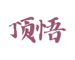 顶悟 商标图样