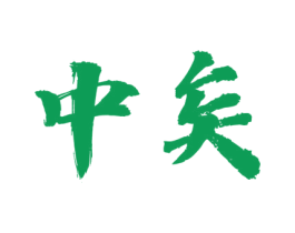 中矣 商标图样