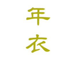 年衣 商标图样