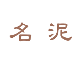 名泥 商标图样
