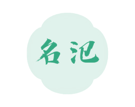 名氾 商标图样