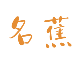 名蕉 商标图样