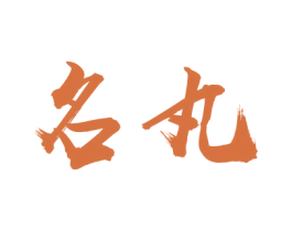 名丸 商标图样
