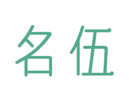 名伍 商标图样
