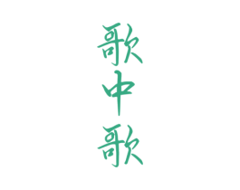 歌中歌 商标图样