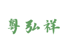 粤弘祥 商标图样