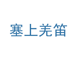 塞上羌笛 商标图样