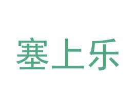 塞上乐 商标图样