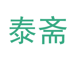 泰斋 商标图样