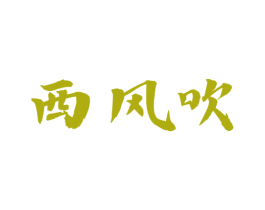 西风吹 商标图样