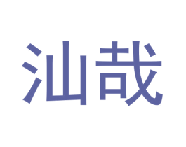 汕哉 商标图样