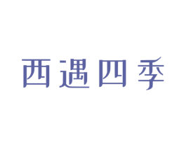 西遇四季 商标图样