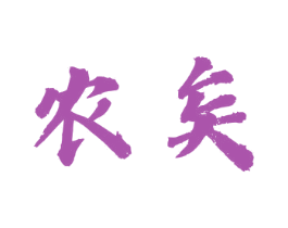 农矣 商标图样