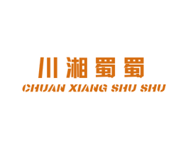 川湘蜀蜀 商标图样