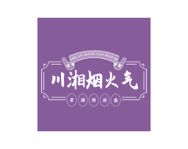 川湘烟火气 煮烤炸炒蒸 商标图样