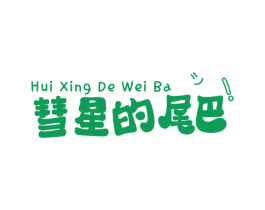 彗星的尾巴! 商标图样