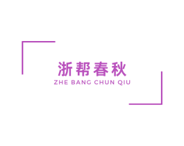 浙帮春秋 商标图样
