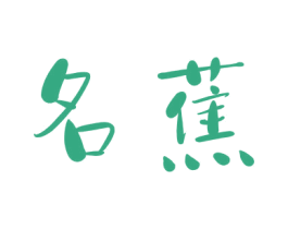 名蕉 商标图样