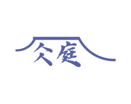 仌庭 商标图样