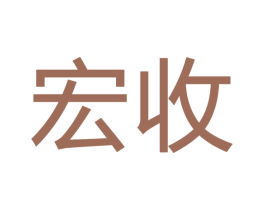 宏收 商标图样
