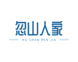 忽山人家 商标图样