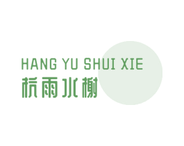 杭雨水榭 商标图样