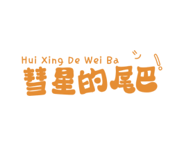 彗星的尾巴! 商标图样