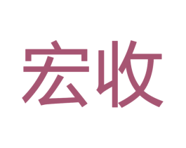 宏收 商标图样