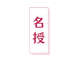 名授 商标图样