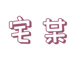 宅某 商标图样