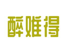 醉难得 商标图样