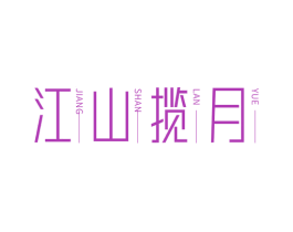 江山揽月 商标图样
