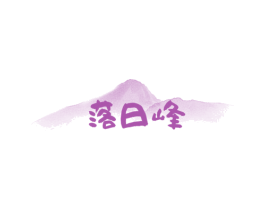 落日峰 商标图样