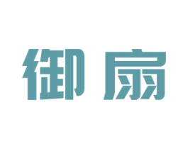 御扇 商标图样