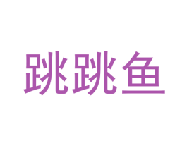跳跳鱼 商标图样