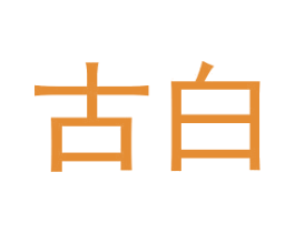 古白 商标图样