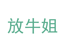 放牛姐 商标图样