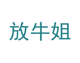 放牛姐 商标图样