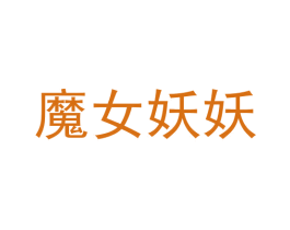 魔女妖妖 商标图样