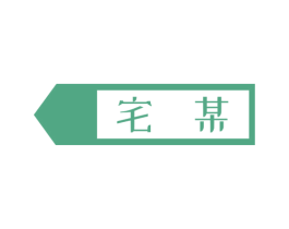 宅某 商标图样