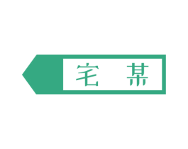 宅某 商标图样