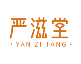 严滋堂 商标图样
