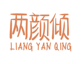 两颜倾 商标图样