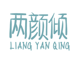 两颜倾 商标图样