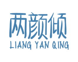 两颜倾 商标图样