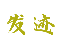发迹 商标图样